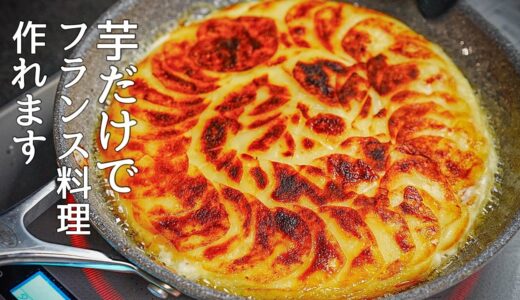 【日本人の３倍芋を食べる】じゃがいも大国フランスの伝統料理『ガレット』をお見せします