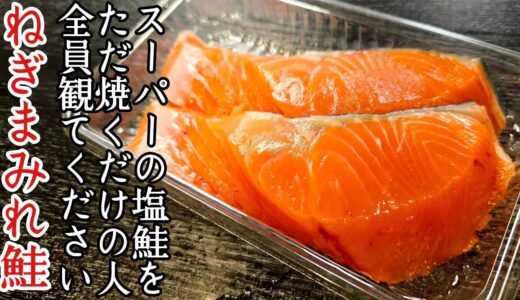 スーパーの塩鮭をただ焼くだけの人全員観てください。これが料理研究家の食べ方です。【ねぎまみれ塩鮭】