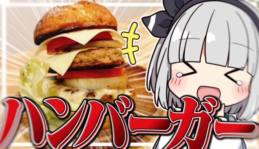 【料理】妖夢はみょんなハンバーガーを作るみょん！！【ゆっくり実況】