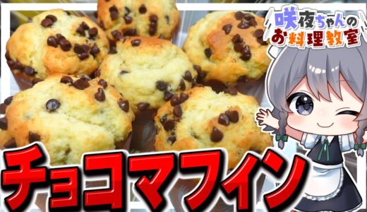【料理】咲夜ちゃんのチョコチップマフィン作り！【ゆっくり実況】
