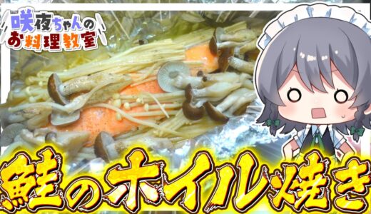 【料理】咲夜ちゃんの鮭とキノコのホイル焼き作り！【ゆっくり実況】