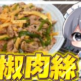 【料理】咲夜ちゃんの青椒肉絲作り！【ゆっくり実況】