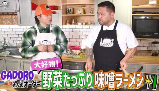 【 ゲスト : GADORO】漢 Kitchen ~漢 a.k.a. GAMI の料理番組~