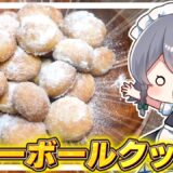【料理】咲夜ちゃんのスノーボールクッキー作り！【ゆっくり実況】