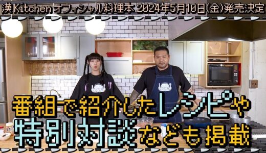 【緊急告知】漢 Kitchenの料理本が発売決定