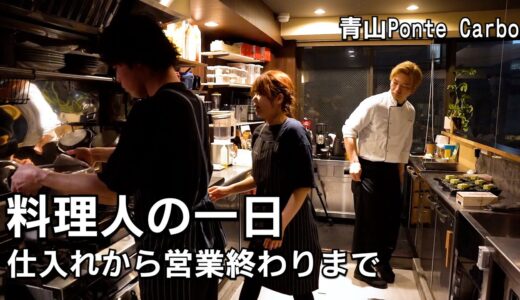 料理人の一日密着【仕入れー営業風景】東京最後の夜を過ごすお客様、一流シェフの来店