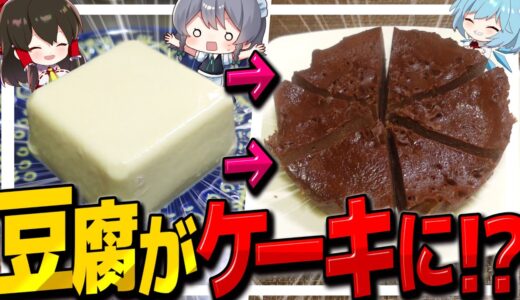 【料理】咲夜ちゃんの豆腐で作るヘルシーココアケーキ作り！【ゆっくり実況】