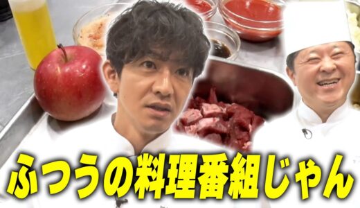 【過去回】木村拓哉が「グランメゾン東京」で作った料理を師匠と完全再現！ふつうの料理番組になっちゃいました！？