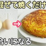 「玉ねぎの黄金焼き」玉ねぎと卵だけ！焼くだけで超簡単‼低価格でボリューム満点・奪い合いになる美味しさ・節約料理・玉ねぎ消費