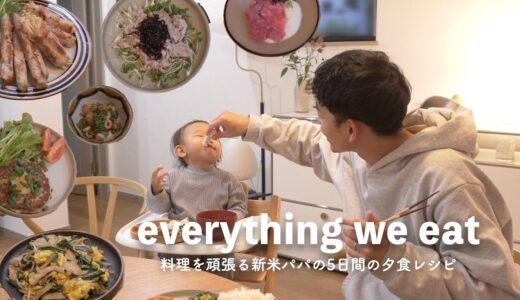【食事vlog】料理を頑張る新米パパの5日間の夕食レシピ｜what i eat in at week