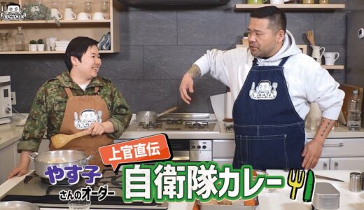 【ゲスト : やす子】漢 Kitchen 特別編 ~漢 a.k.a. GAMI の料理番組~